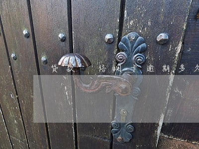 贷款 信用卡逾期多久算诈骗 贷款 信用卡逾期多久算诈骗